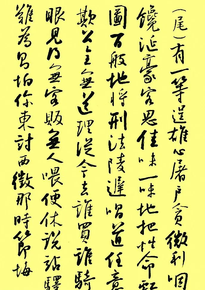 孙晓云行书字帖元曲册 | 毛笔行书字帖