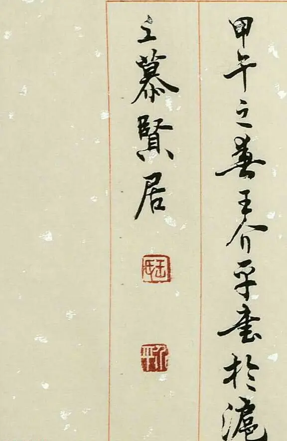 慕贤居主王介平书法作品《心经手卷》 | 书法心经字帖