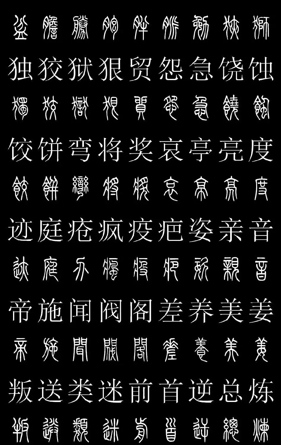 篆书字典《篆体对照2500字》高清版 | 软笔篆书字帖