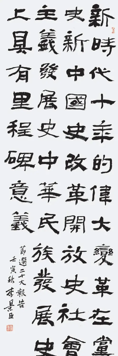 党员书家书写二十大报告选刊 | 书法展览作品