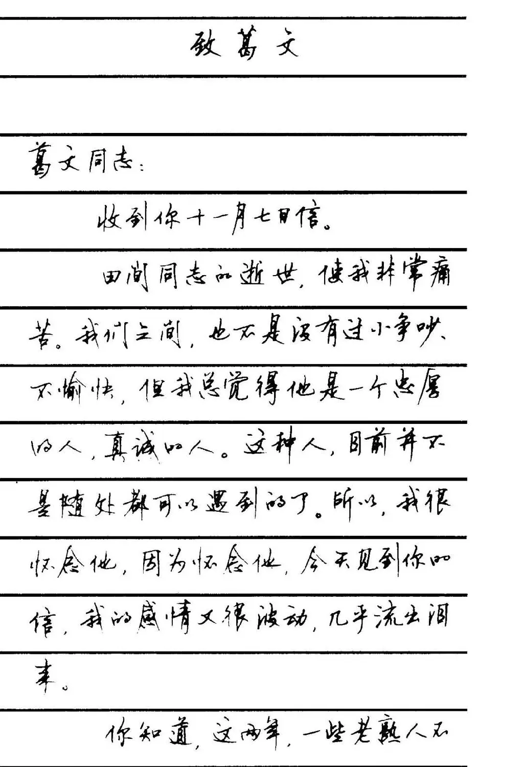 字帖欣赏《顾仲安钢笔行书字帖-中外名人书信选》 | 钢笔书法字帖