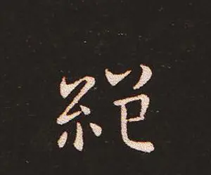 楷书艺术的鼻祖:钟繇《宣示表》单字帖 | 软笔楷书字帖