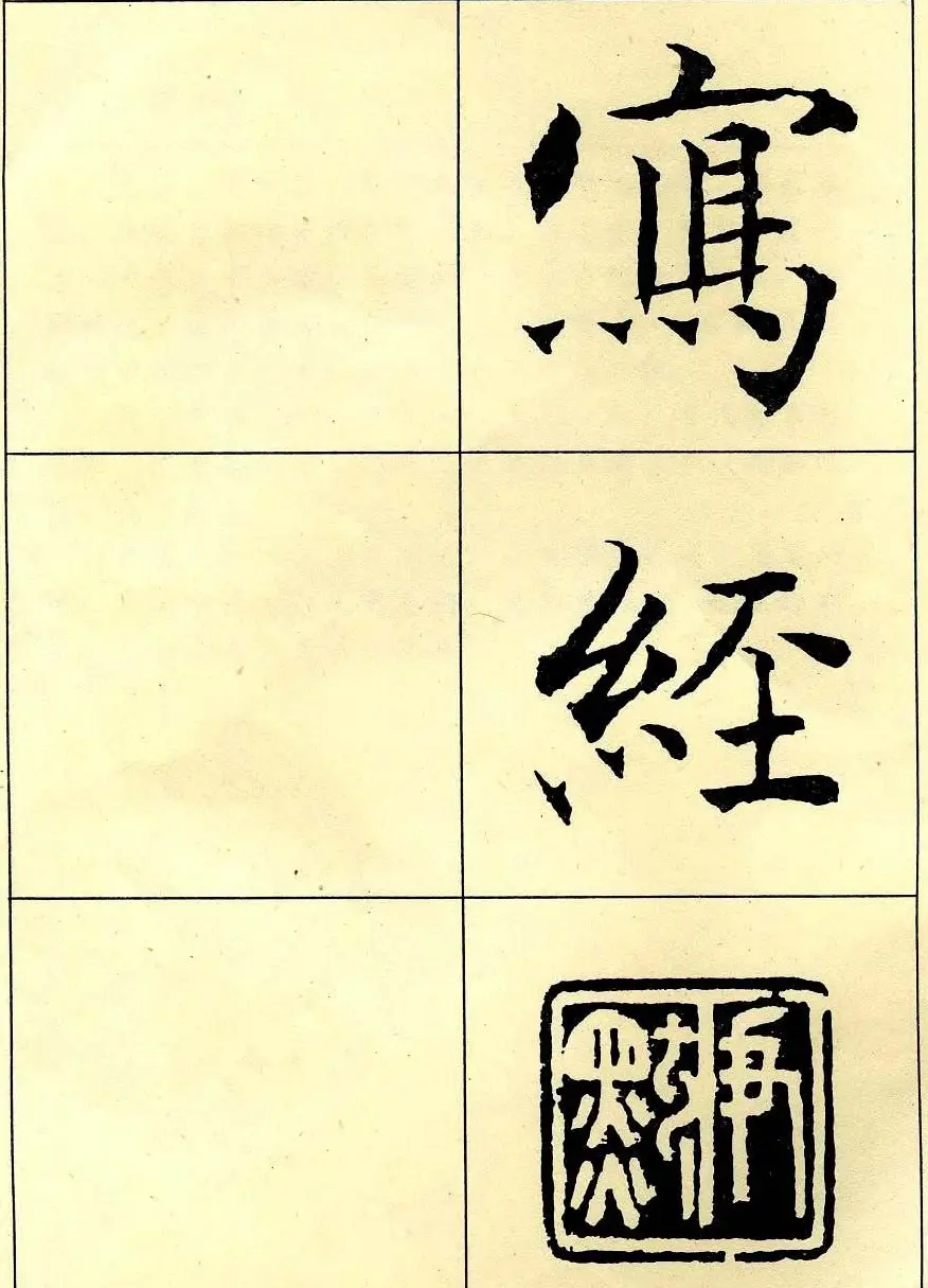 沈尹默书法字帖欣赏楷书心经 | 毛笔楷书字帖