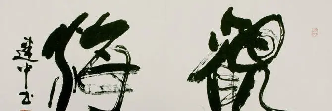 亦书亦画特色象形书法欣赏 | 书法名家作品鉴赏