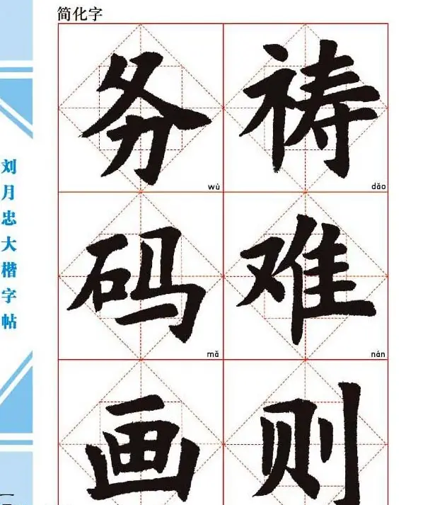 《刘月忠大楷字帖》三方格练字本 | 软笔楷书字帖