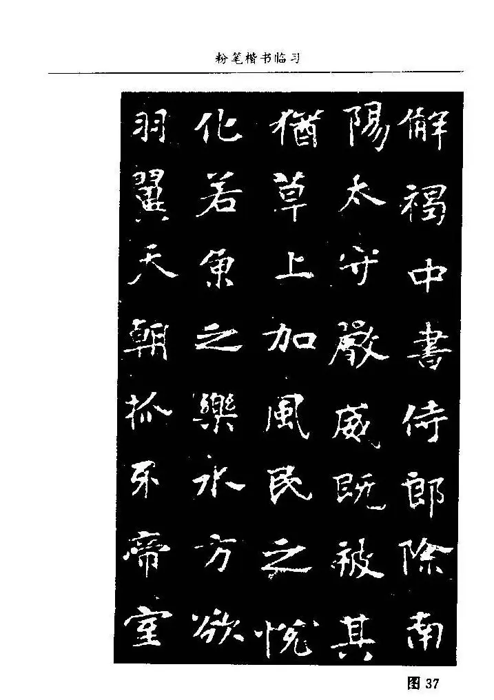 教师字帖下载《中国粉笔字书写艺术》 | 钢笔书法字帖