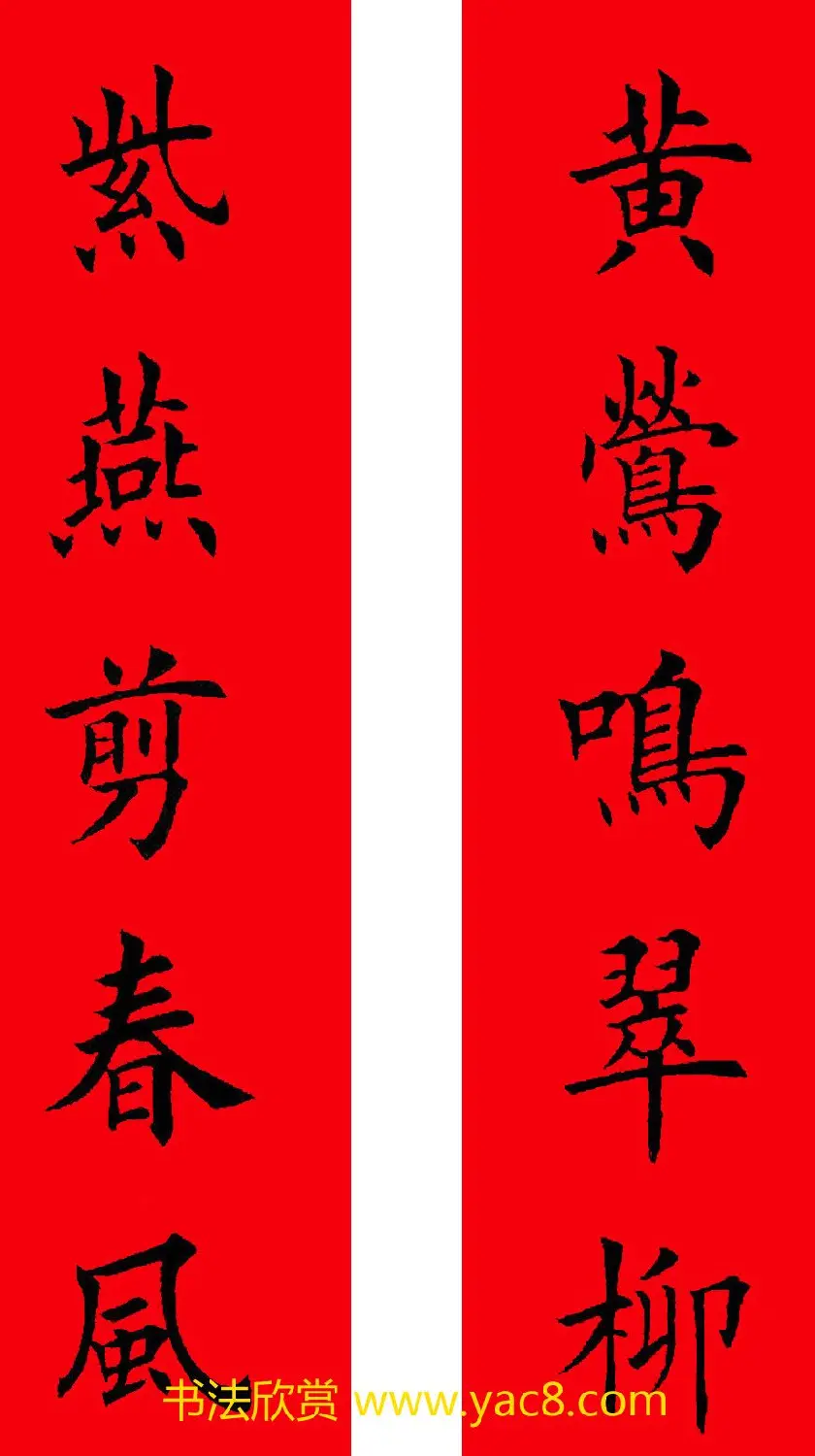 2017年鸡年楷书集字春联20副 | 名家书法作品精选