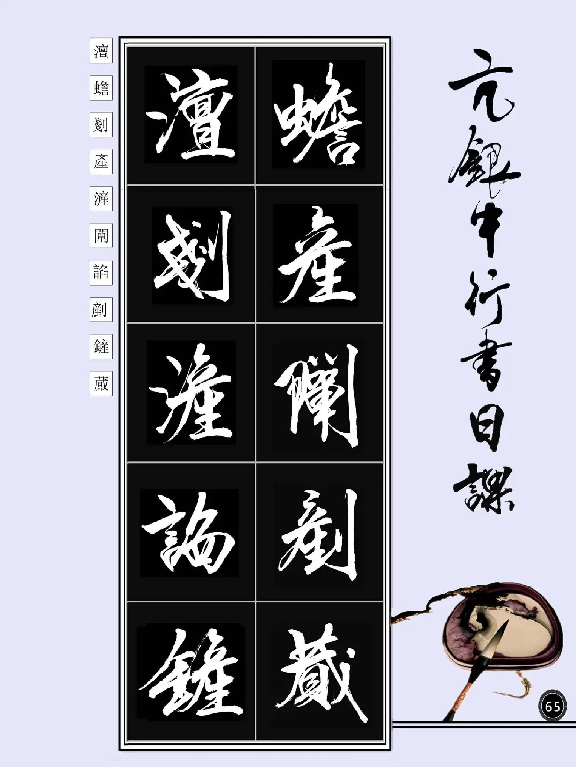 亢银中书法字帖行书日课100幅大图 | 软笔行书字帖