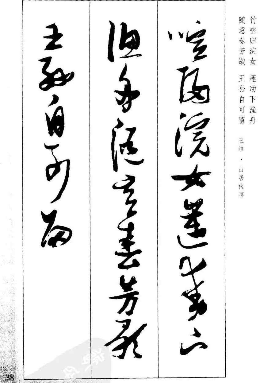 新概念字帖欣赏《张瑞图行草墨迹集字古诗》 | 毛笔草书字帖