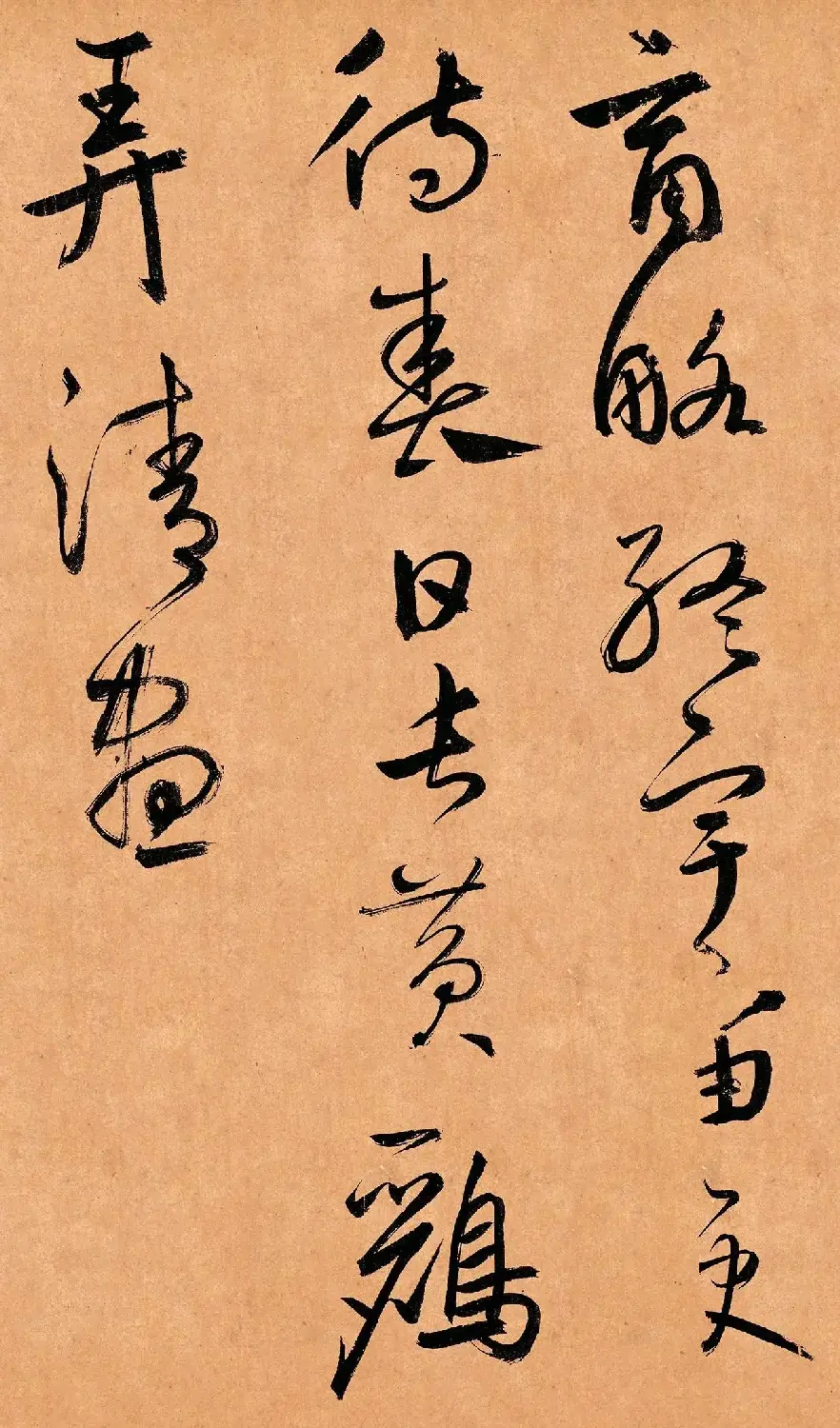 元代鲜于枢36岁行草书《示元度》 | 毛笔书法作品