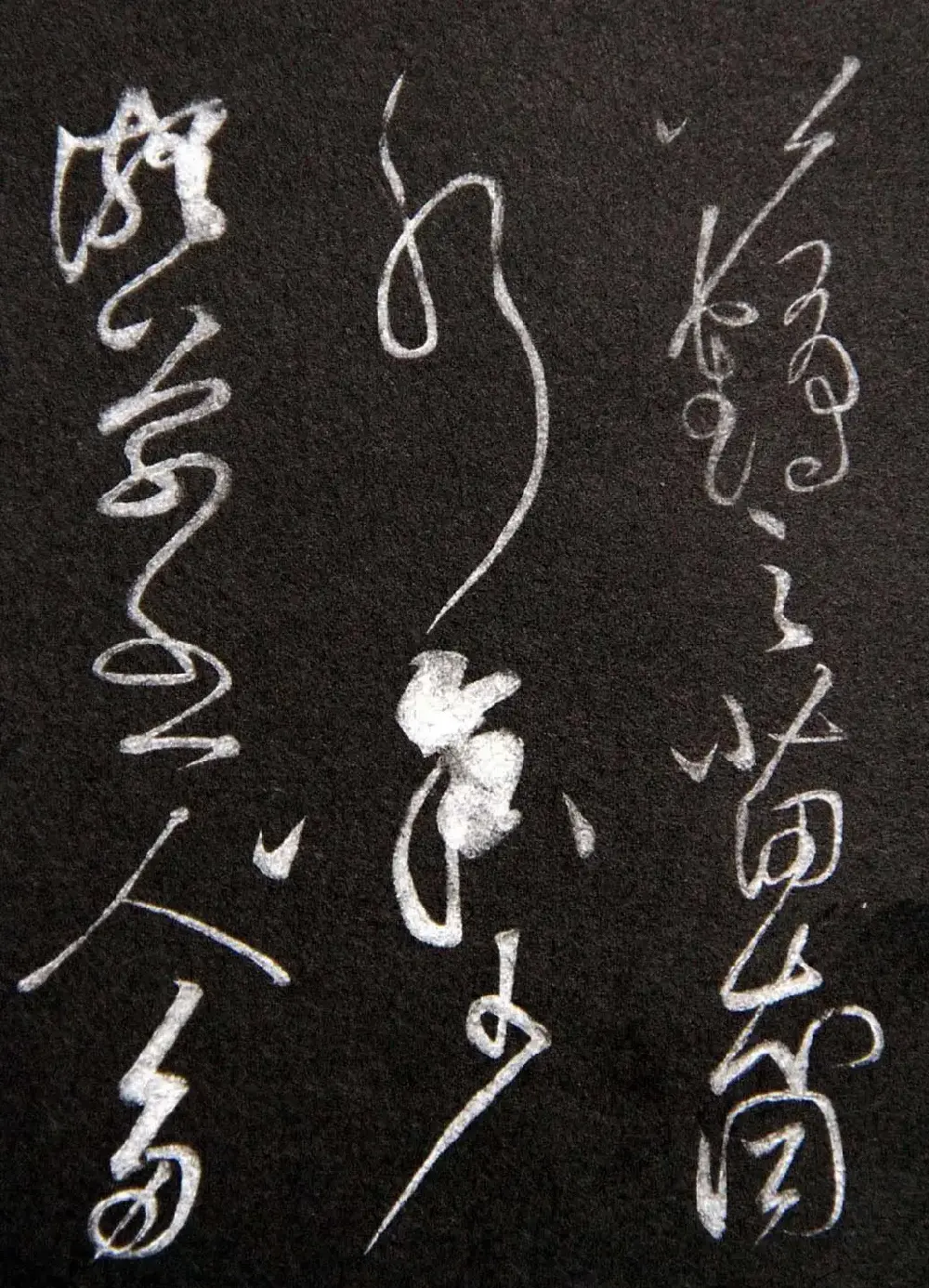 黄庭坚草书欣赏《李太白秋浦歌十五首并跋》 | 毛笔草书字帖