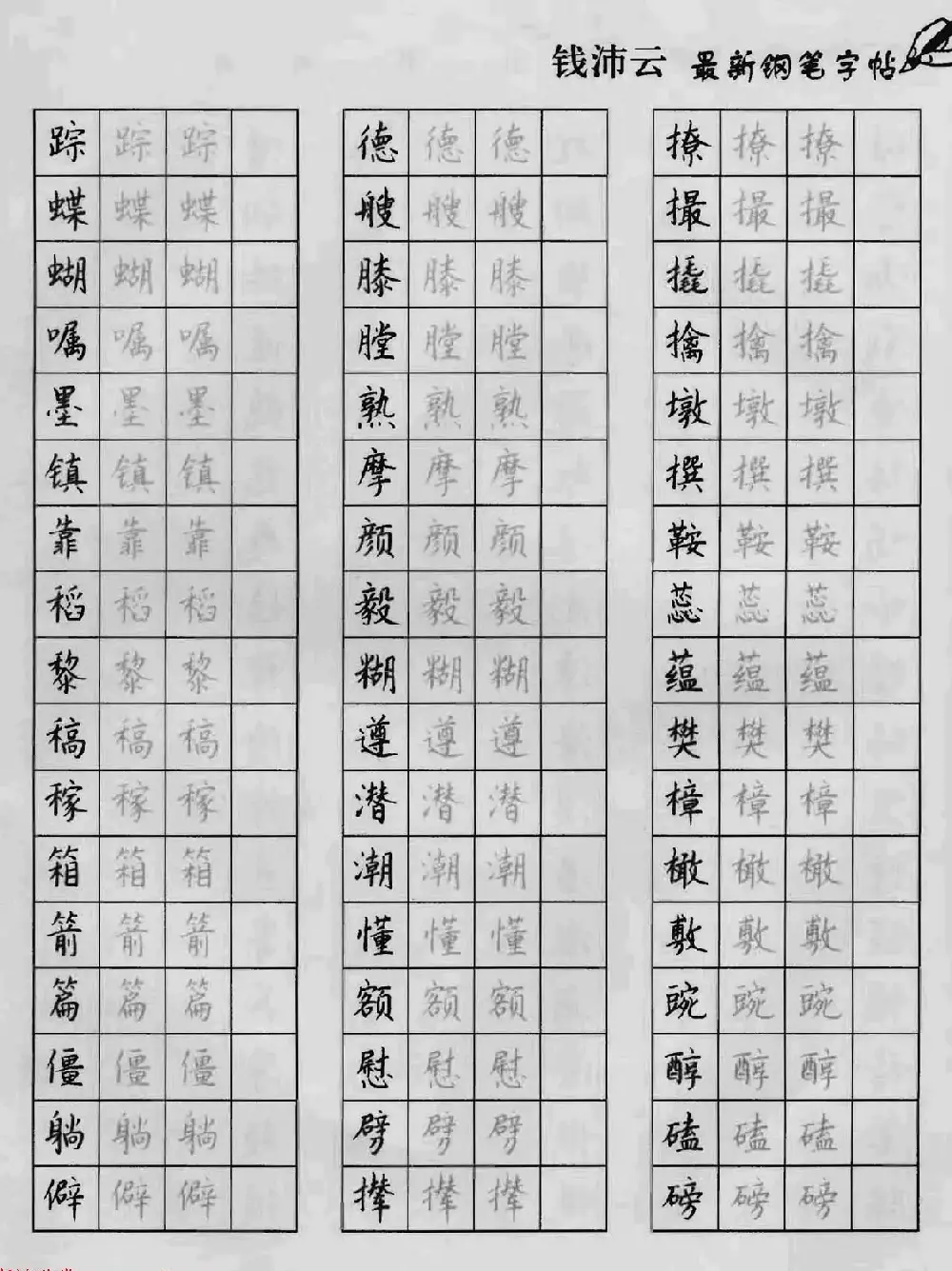 上海钱沛云钢笔字帖《3500常用字正书速成》 | 硬笔书法字帖