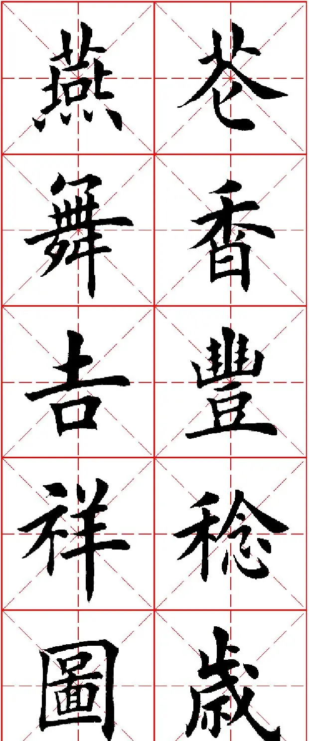 羊年春联专辑 田英章楷书集字对联欣赏 | 名家书法作品精选