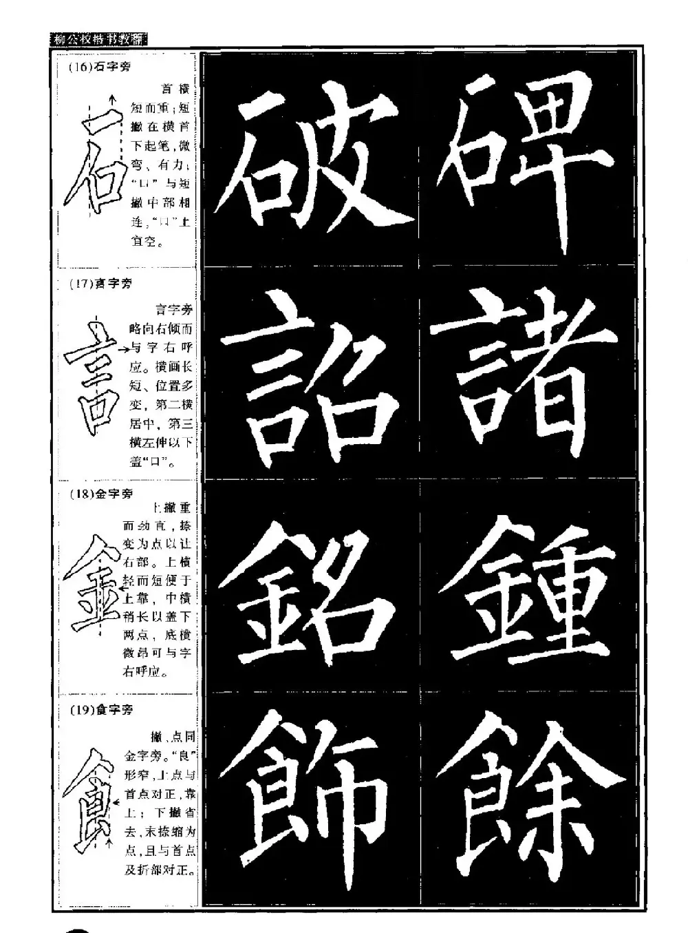 柳公权书法字帖:柳体楷书教程 | 软笔楷书字帖