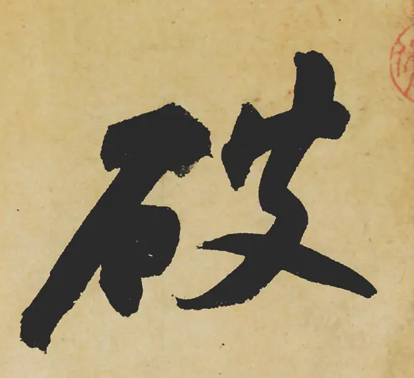 旷世神品:苏轼《黄州寒食帖》行书单字帖 | 软笔行书字帖