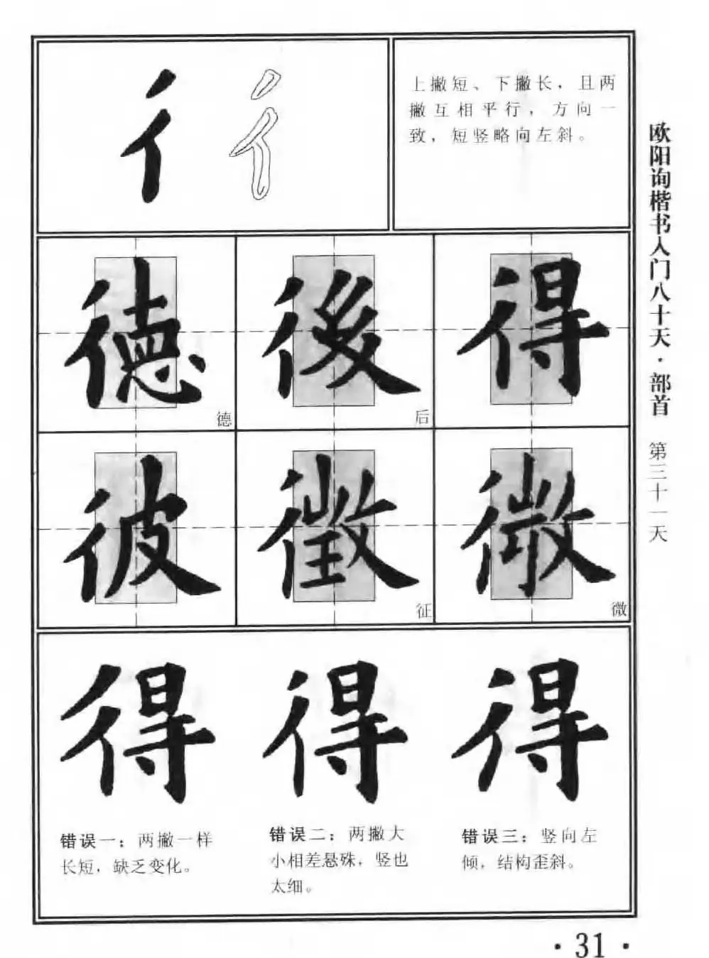 书法教程字帖《欧阳询楷书入门80天》 | 软笔楷书字帖