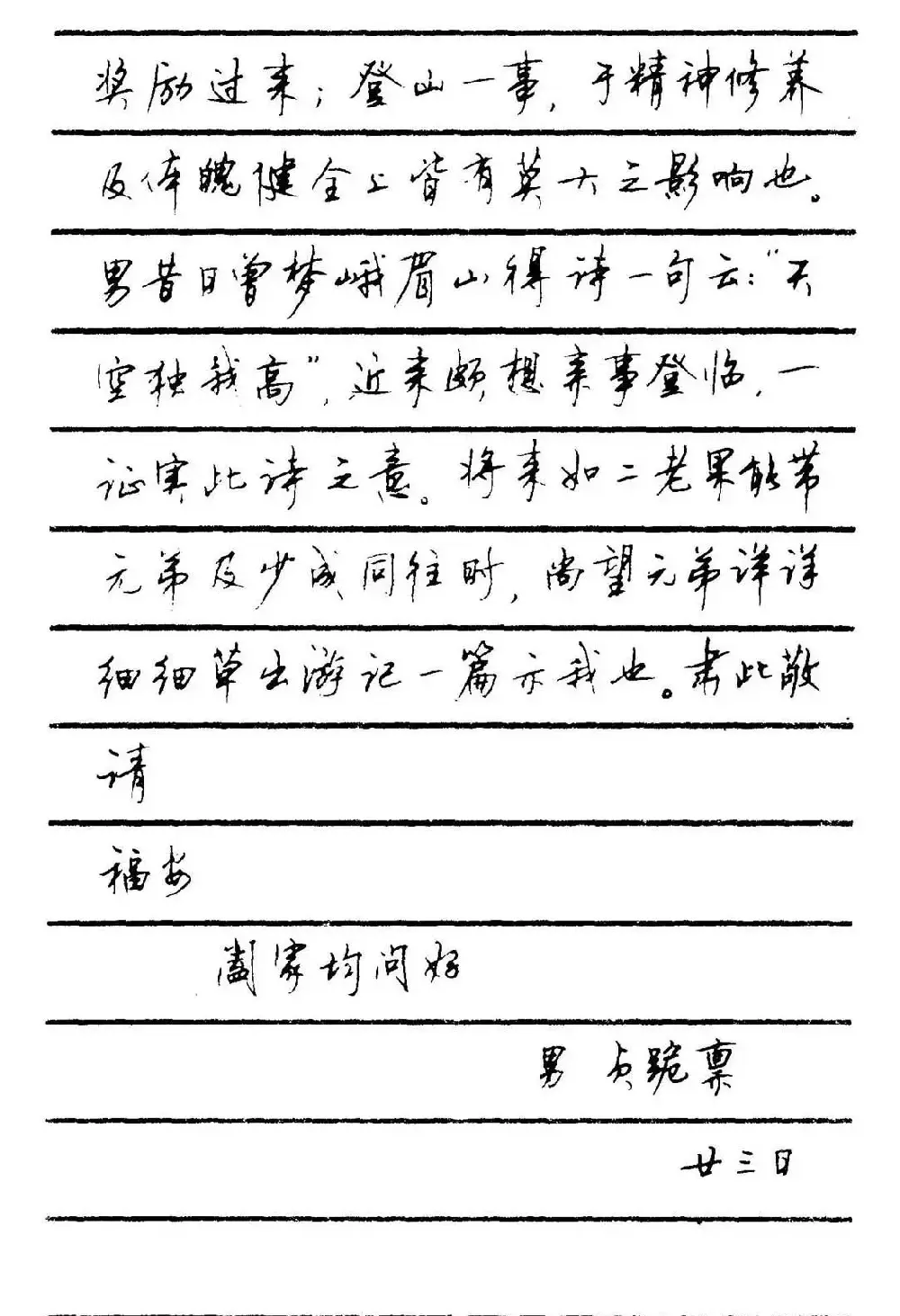 字帖欣赏《顾仲安钢笔行书字帖-中外名人书信选》 | 钢笔书法字帖