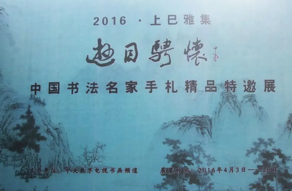 中国书法名家手札精品特邀展作品选刊 | 书法展作品