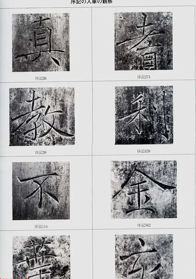 荒金大琳编著《褚遂良雁塔圣教序扩大观察记录》 | 毛笔楷书字帖