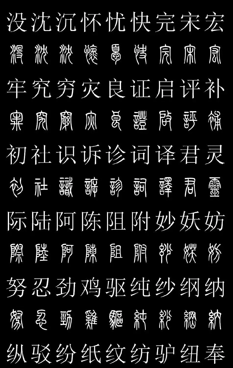 篆书字典《篆体对照2500字》高清版 | 软笔篆书字帖