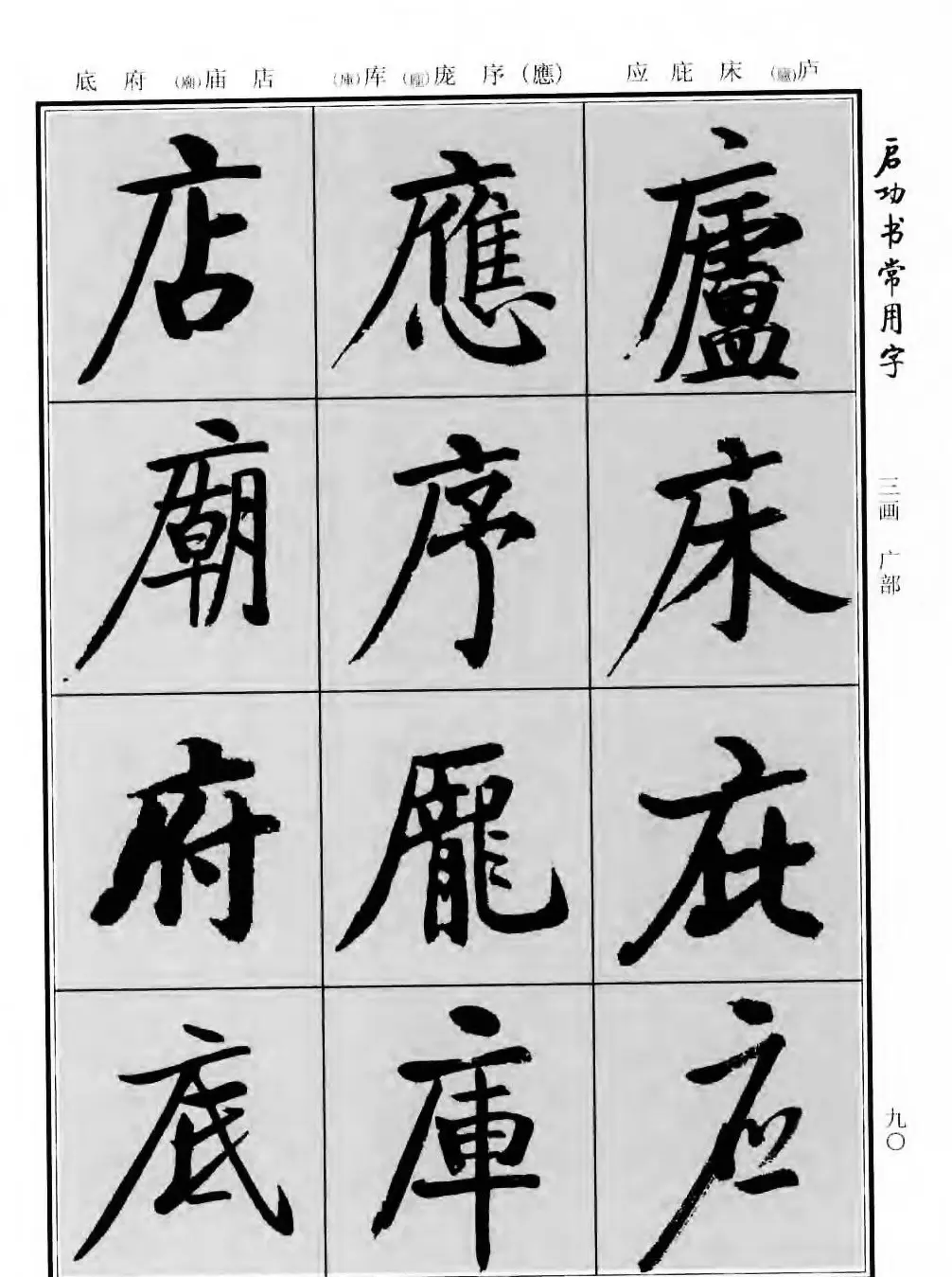 行楷书法字帖欣赏《启功书常用字》 | 毛笔行书字帖