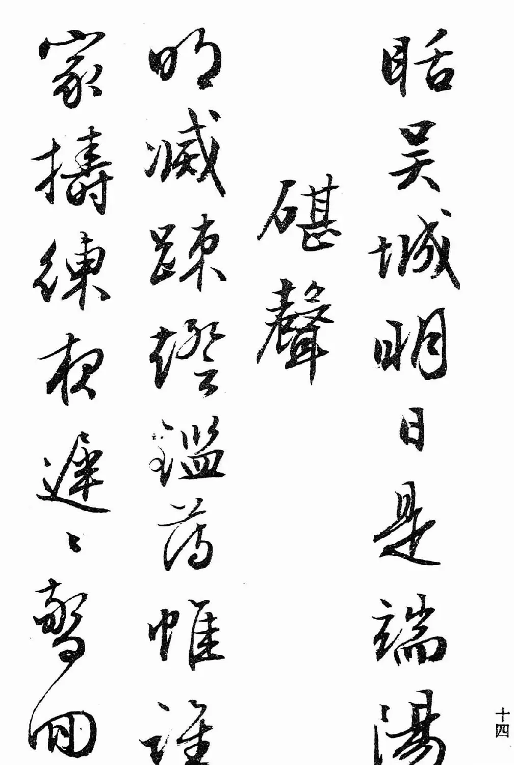 文徵明行书字帖欣赏《诗书墨迹》 | 毛笔行书字帖