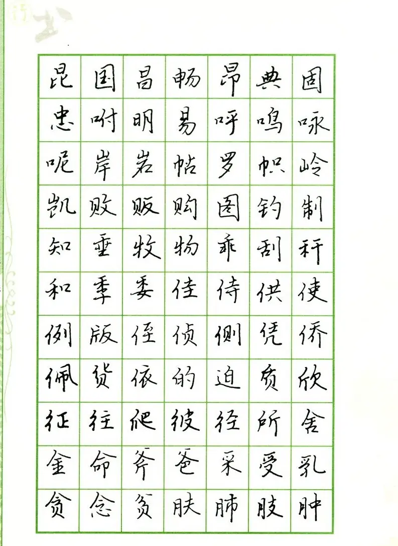 钢笔字帖:常用行书范字2500个 | 硬笔书法字帖