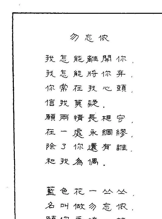 《硬笔书法琼瑶纯情诗选萃》字帖下载 | 硬笔书法字帖