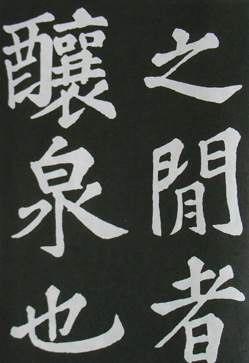 苏轼书法楷书字帖《醉翁亭记》 | 毛笔楷书字帖