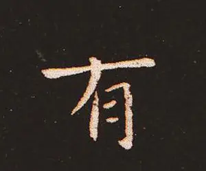 楷书艺术的鼻祖:钟繇《宣示表》单字帖 | 软笔楷书字帖