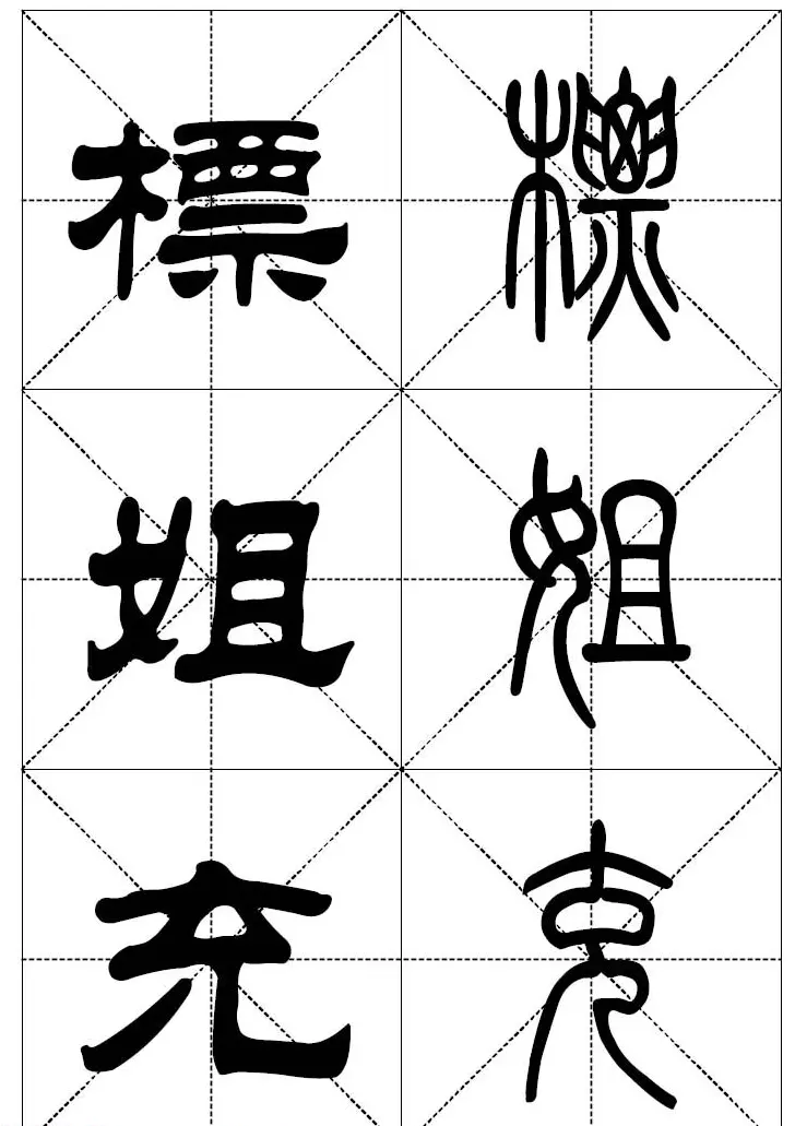 常用汉字－篆书隶书对照大字帖完全本 | 毛笔篆书字帖