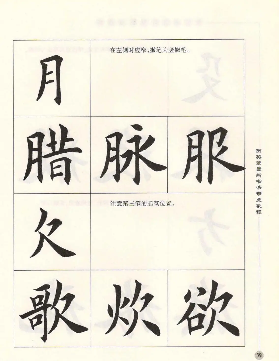 田英章最新书法专业教程欧体毛笔楷书字帖 | 毛笔楷书字帖