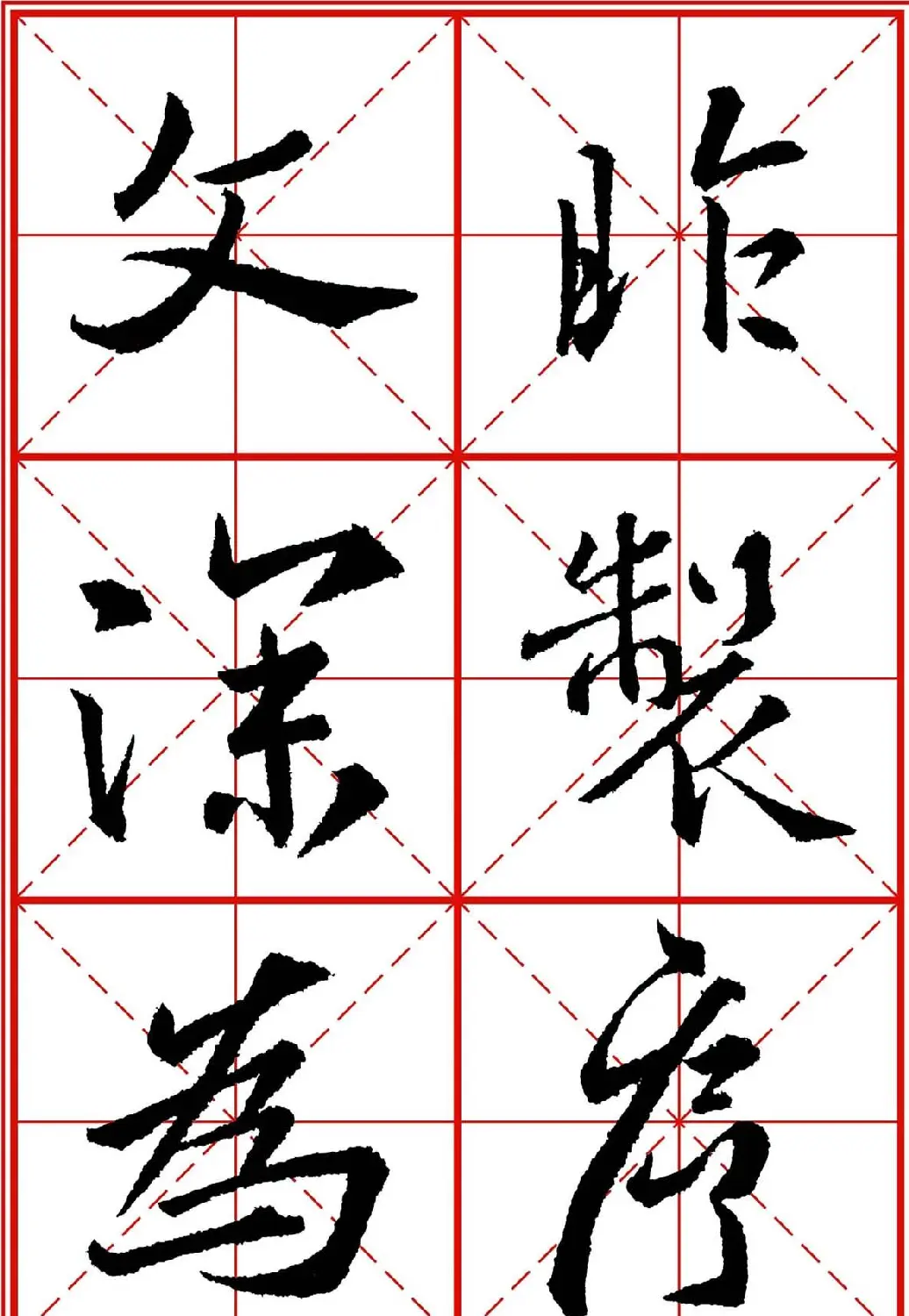 书法字帖精品《大唐三藏圣教序》高清晰米字格版 | 毛笔行书字帖