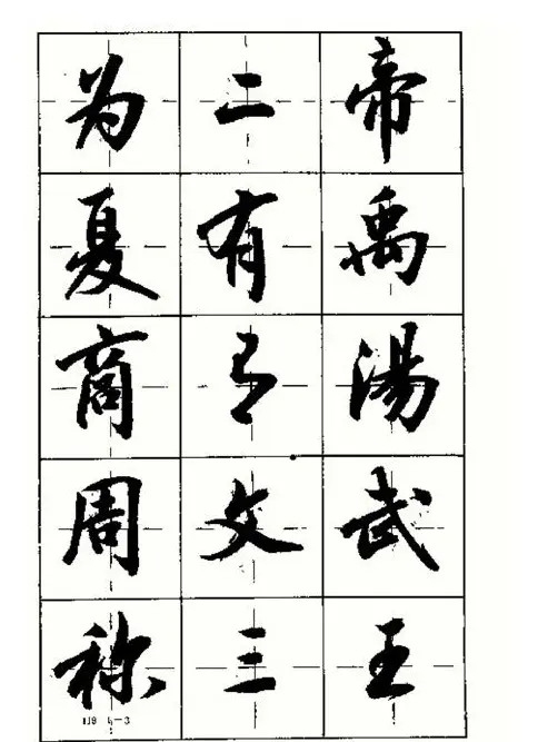 沈鸿根书法字帖简体《三字经》 | 毛笔行书字帖