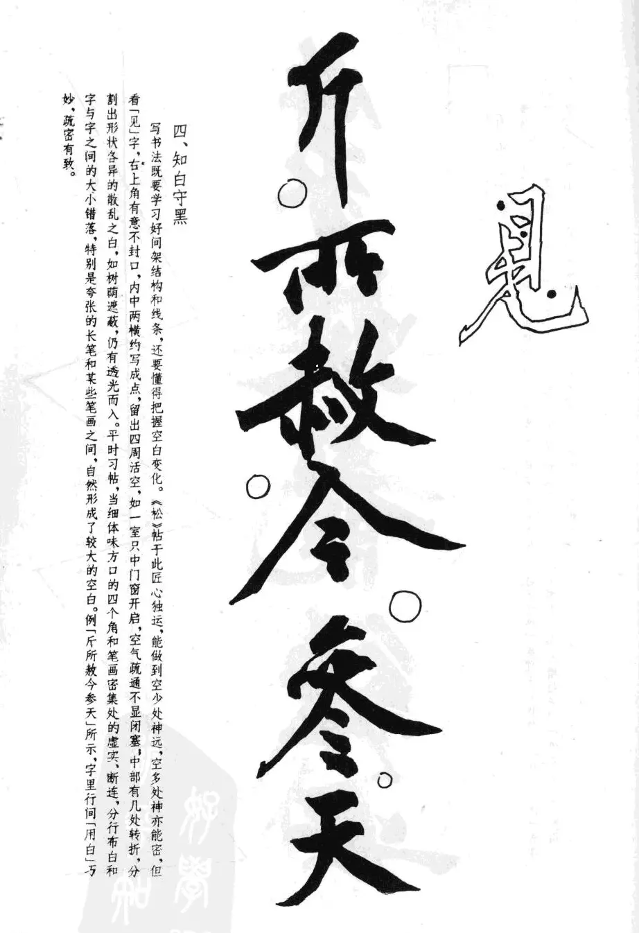 黄庭坚行书技法字帖《松风阁诗帖笔法》 | 毛笔行书字帖