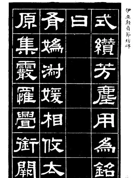 伊立勋隶书欣赏《贞节坊碑》字帖 | 软笔隶书字帖