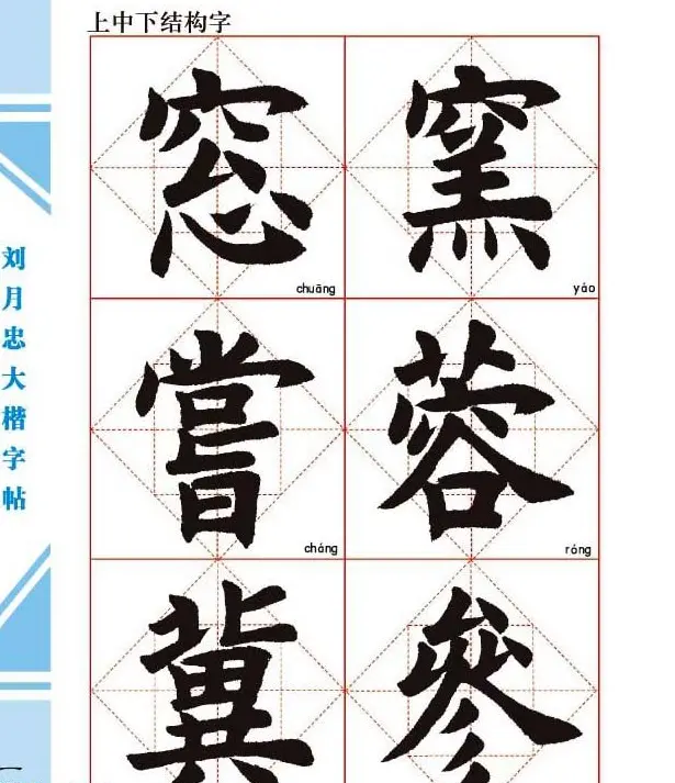 《刘月忠大楷字帖》三方格练字本 | 软笔楷书字帖