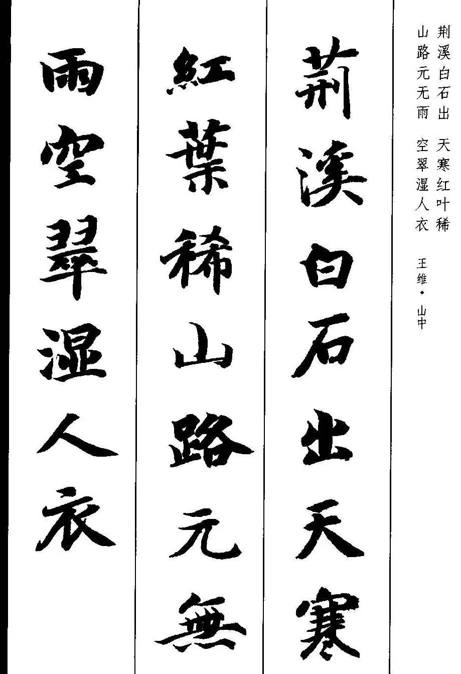 新概念字帖《智永楷书墨迹集字古诗》 | 毛笔楷书字帖