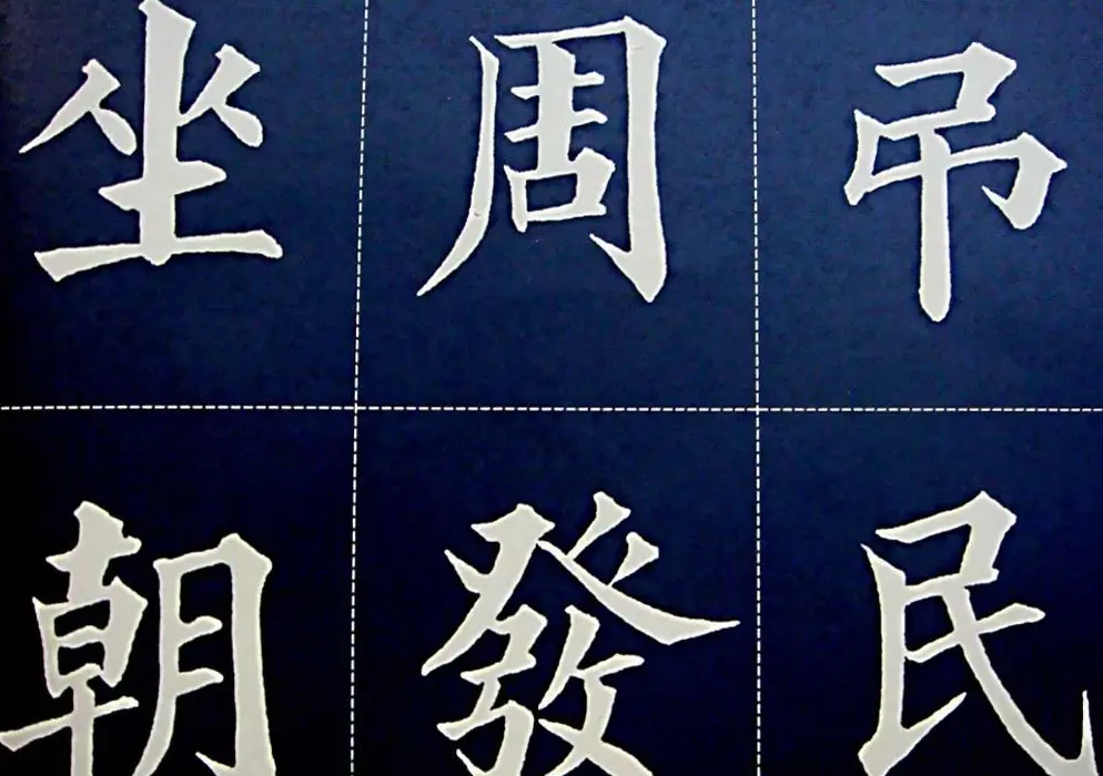 黄自元书法字帖楷书千字文 | 软笔楷书字帖