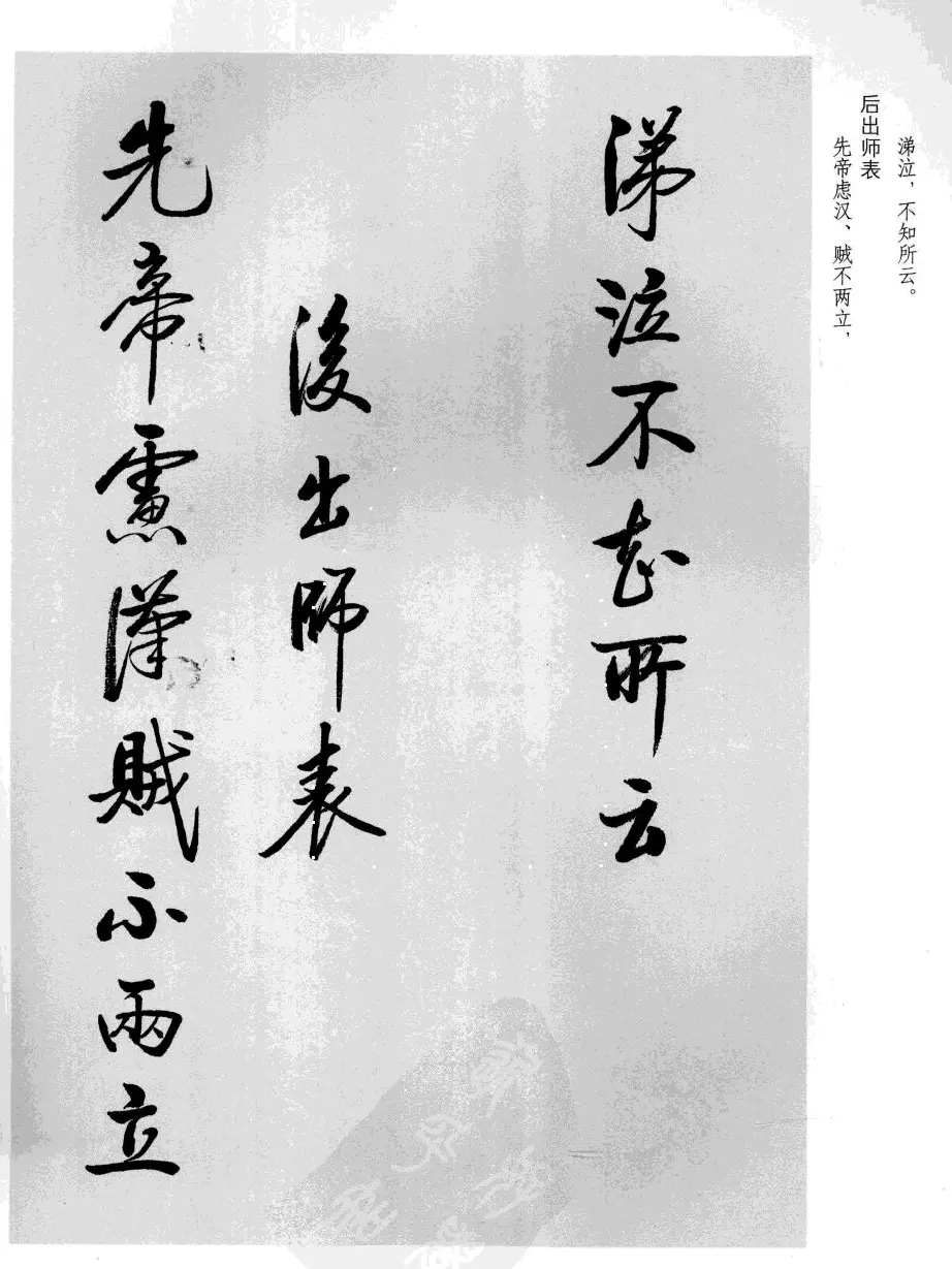 张雪明书法《前后出师表》 | 软笔行书字帖