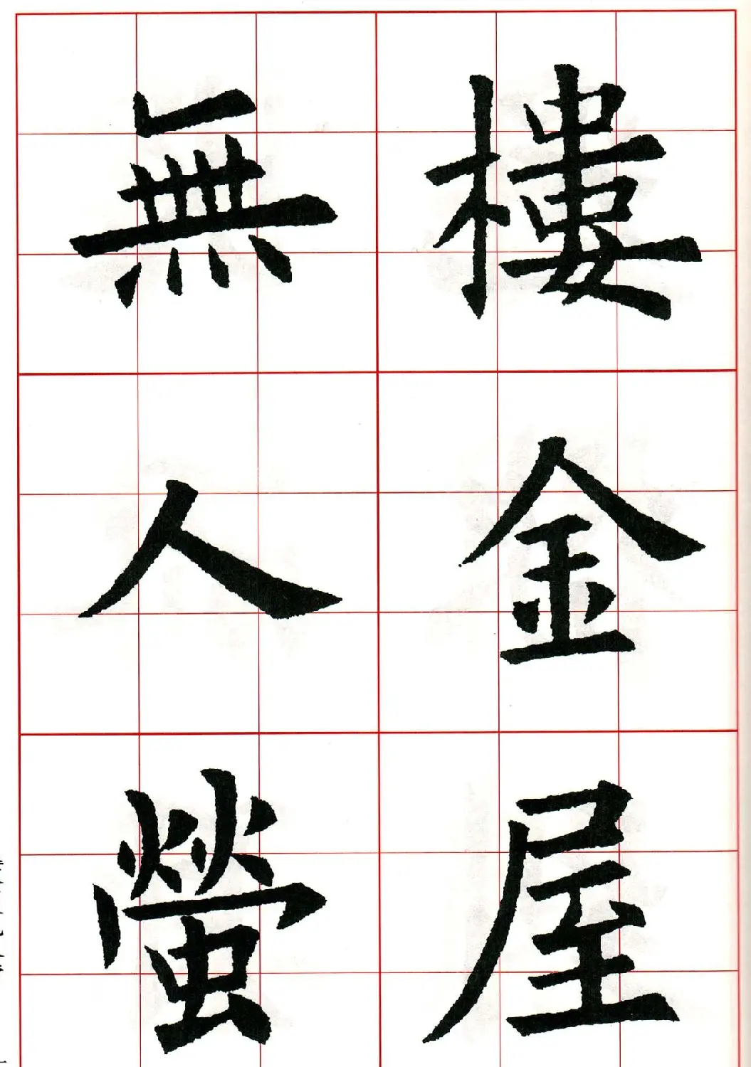 欧阳询楷书集字古诗字帖《七言绝句26首》一 | 毛笔楷书字帖