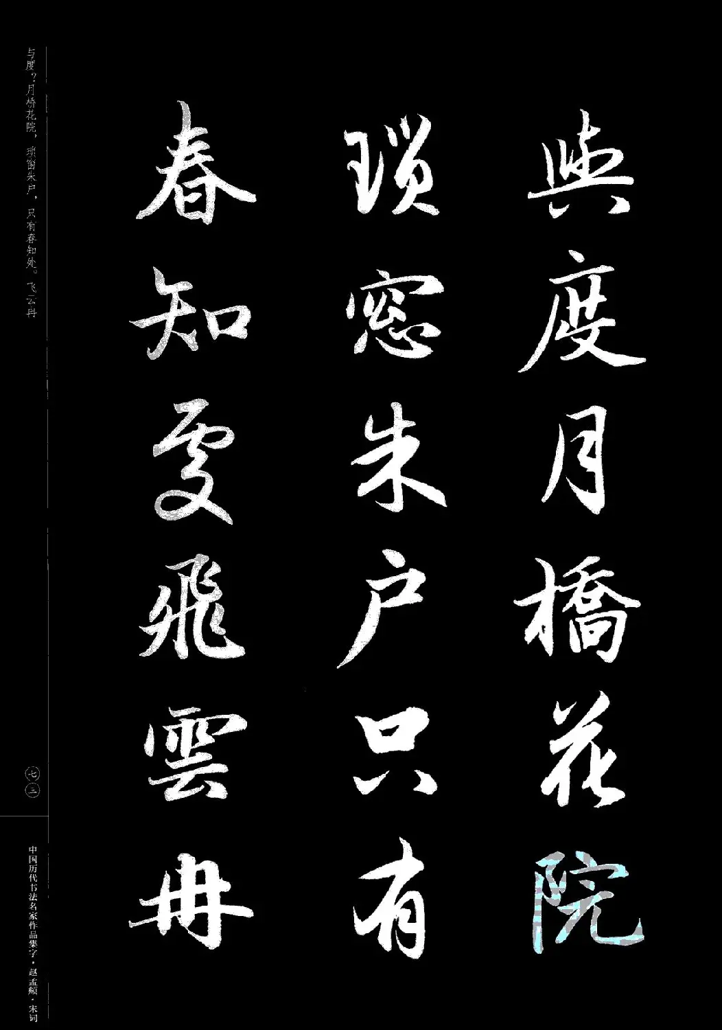 赵孟頫书法集字《宋词》 | 毛笔行书字帖