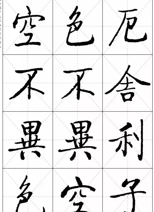 《启功楷书心经》米字格版 | 书法心经作品