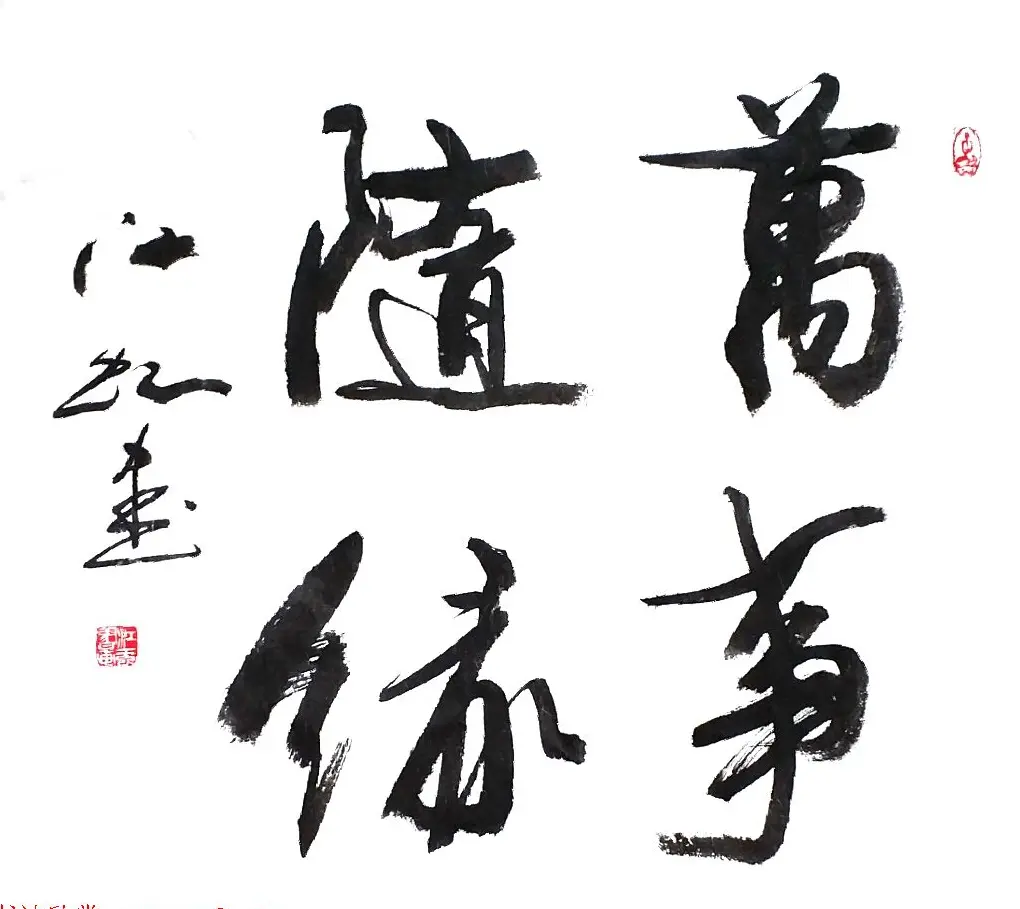 中国书法研究院院长江虹行书作品欣赏 | 书法作品欣赏
