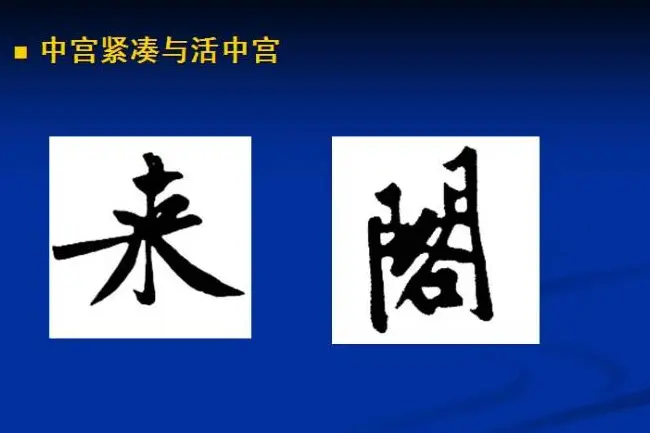 书法教程田英章硬笔书法演讲稿 | 硬笔书法字帖