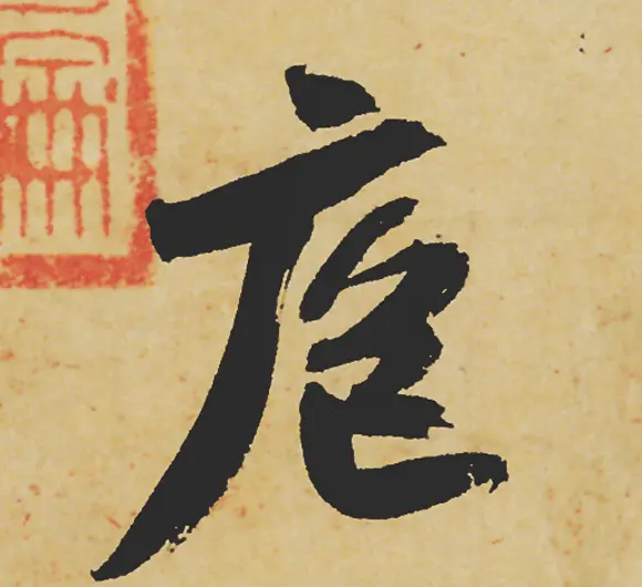 旷世神品:苏轼《黄州寒食帖》行书单字帖 | 软笔行书字帖