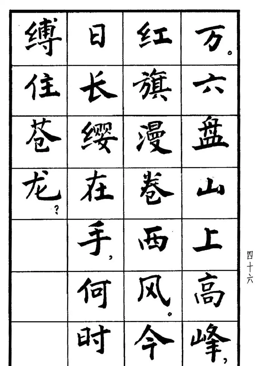 张瑞龄书毛泽东诗词简化字楷书字帖 | 软笔楷书字帖