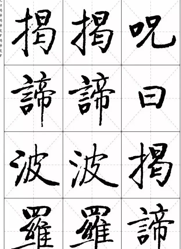 《启功楷书心经》米字格版 | 书法心经作品