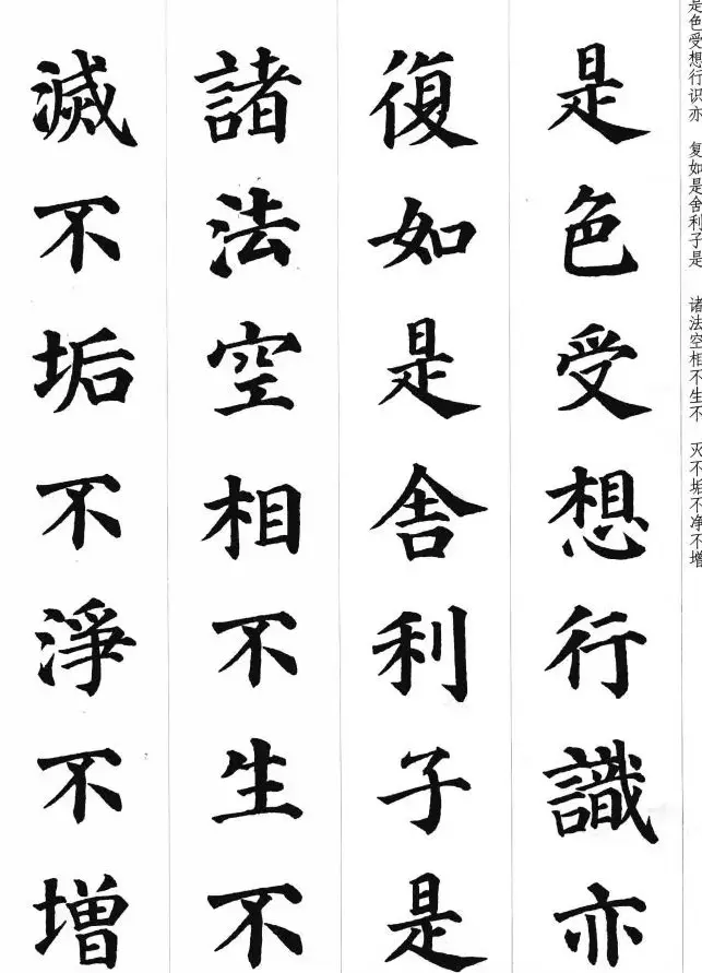 颜真卿楷书集字《心经》 | 心经书法作品