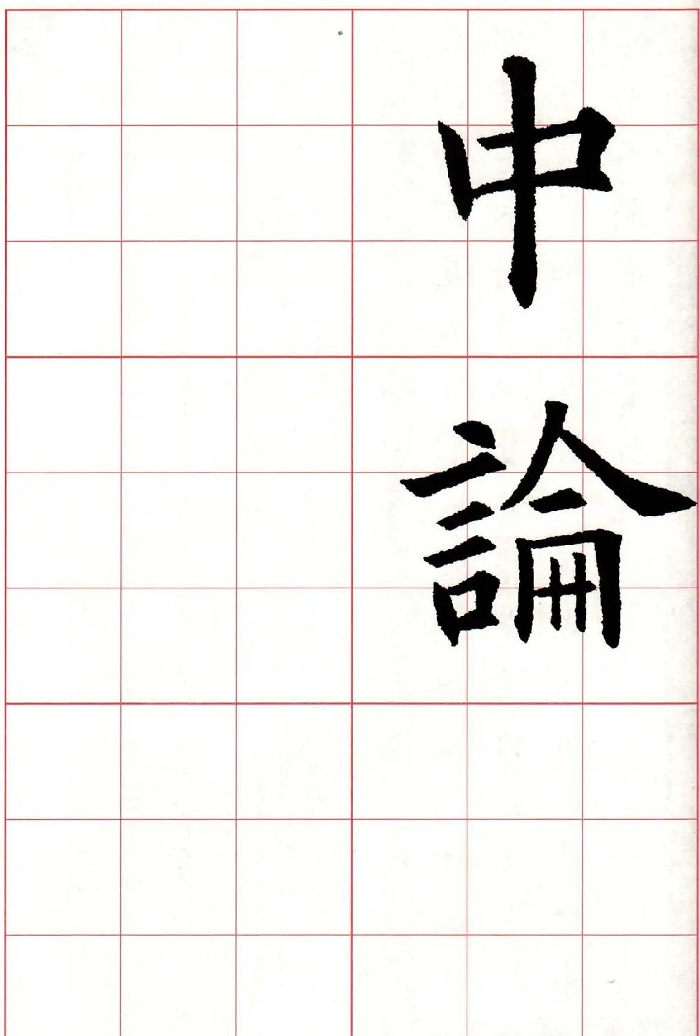 欧楷字帖《欧阳询书法集字七言律诗七首》 | 毛笔楷书字帖